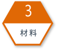 3.材料