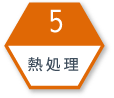 5.熱処理