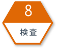 8.検査